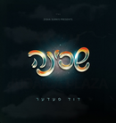 Duvid Feder - Shechinah (USB)