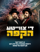 The 2nd Hakafah [Yiddish] (USB)