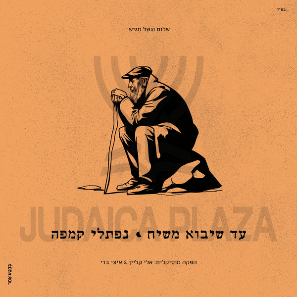 Naftali Kempeh - Ad Sheyavo Mashiach (USB)