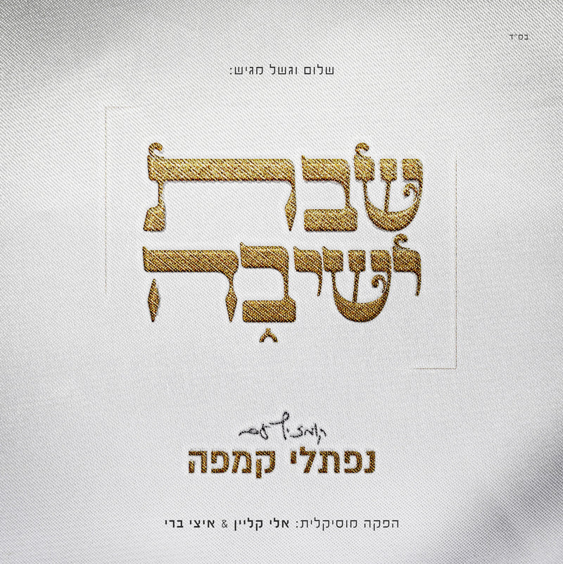 Naftali Kempeh - Shabbos Yeshiva (USB)