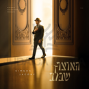 Simcha Jacoby - Haotzar Shebalev (USB)
