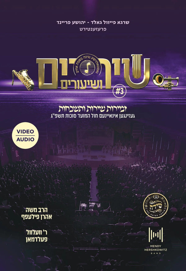 Shirim V'Shirim 3: Chol Hamoed Sukkos 5783 [Video & Audio] (USB)