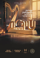 Shirim V'Shirim 4: Chol Hamoed Sukkos 5784 [Video & Audio] (USB)