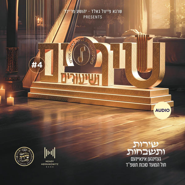 Shirim V'Shirim 4: Chol Hamoed Sukkos 5784 [Audio] (USB)