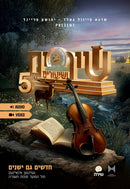 Shirim V'Shirim 5: Chol Hamoed Sukkos 5785 [Video & Audio] (USB)