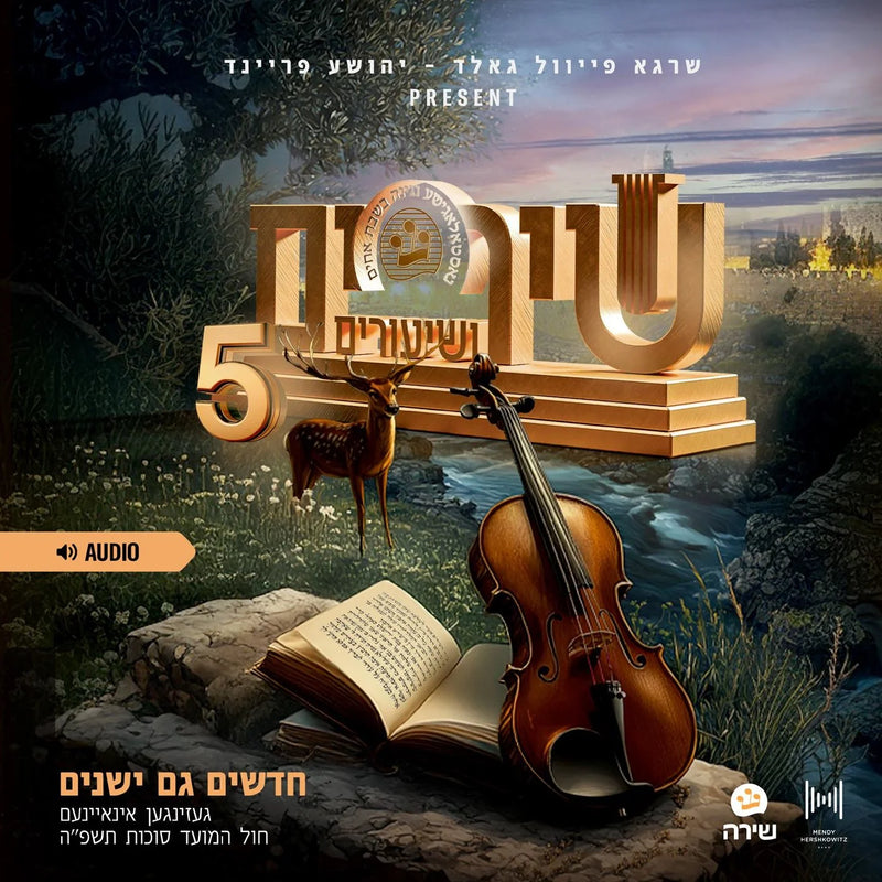 Shirim V'Shirim 5: Chol Hamoed Sukkos 5785 [Audio] (USB)