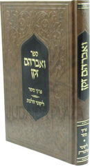 Sefer V'Avraham Zaken - ספר ואברהם זקן