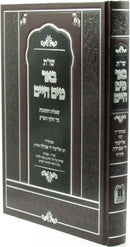 Shut Be'er Mayim Chaim - שו"ת באר מים חיים