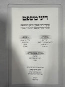 Dinei Mishpat - דיני משפט-  חלק ב