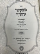 Sefer Mevakshei Yehudcha -2 Volume - ספר מבקשי יחודך- תשפ"ה -ב' כרכים