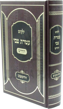 Yalkut Ateres Tzvi HaChadosh (Ziditchov) - ילקוט עטרת צבי החדש (זידיטשוב)