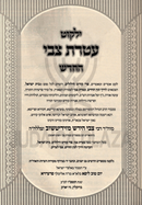 Yalkut Ateres Tzvi HaChadosh (Ziditchov) - ילקוט עטרת צבי החדש (זידיטשוב)