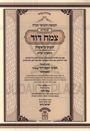 Chumash Tzemach Dovid 7 Volume Set - חומש צמח דוד 7 כרכים