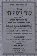 Machzor Od Yosef Chai (Edut Mizrach) 5 Volume Set - מחזור עוד יוסף חי (עדות המזרח) 5 כרכים