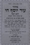 Machzor Od Yosef Chai (Edut Mizrach) 5 Volume Set - מחזור עוד יוסף חי (עדות המזרח) 5 כרכים