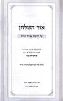 Ohr HaShulchan Al Hilchos Afiyas Matzos - אור השלחן על הלכות אפיית מצות