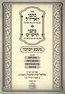 Sefer Kisvei HaArizal / Kisvei HaRashash - ספר כתבי האריז"ל / כתבי הרש"ש