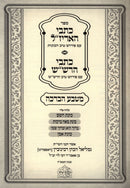 Sefer Kisvei HaArizal / Kisvei HaRashash - ספר כתבי האריז"ל / כתבי הרש"ש