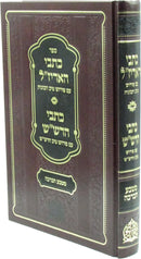 Sefer Kisvei HaArizal / Kisvei HaRashash - ספר כתבי האריז"ל / כתבי הרש"ש