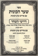 Sefer Shaar HaKavanos - ספר שער הכונות