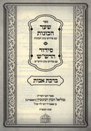 Sefer Shaar HaKavanos / Siddur HaRashash - ספר שער הכונות / סידור הרש"ש
