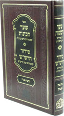 Sefer Shaar HaKavanos / Siddur HaRashash - ספר שער הכונות / סידור הרש"ש