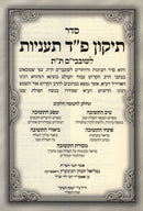 Sefer Tikkun Shovavim HaShalem / Anienu L'HaRashash - ספר תיקון שובבי"ם השלם / עננו להרש"ש