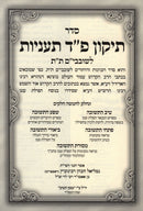 Sefer Tikkun Shovavim HaShalem / Anienu L'HaRashash - ספר תיקון שובבי"ם השלם / עננו להרש"ש