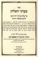 Sefer Maadanei HaShulchan Aruch Yoreh De'ah Hilchos Issur V'Heter 4 Volume Set - ספר מעדני השלחן על שלחן ערוך יורה דעה הלכות איסור והיתר 4 כרכים