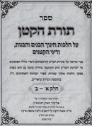 Sefer Toras HaKatan - ספר תורת הקטן