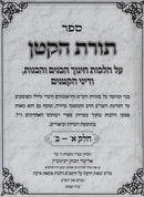 Sefer Toras HaKatan - ספר תורת הקטן