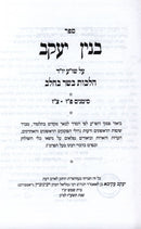 Sefer Binyan Yaakov Al Shulchan Aruch Yoreh De'ah - ספר בנין יעקב על שולחן ערוך יורה דעה
