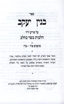 Sefer Binyan Yaakov Al Shulchan Aruch Yoreh De'ah - ספר בנין יעקב על שולחן ערוך יורה דעה