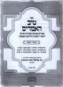 Sefer Tiv HaAmarim Al Moadei HaShanah 2 Volume Set - ספר טיב האמרים על מועדי השנה 2 כרכים