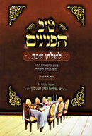 Tiv HaPeninim L'Shulchan Shabbos Al HaTorah - טיב הפנינים לשלחן שבת על התורה