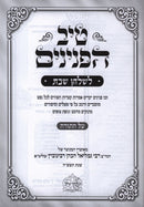 Tiv HaPeninim L'Shulchan Shabbos Al HaTorah - טיב הפנינים לשלחן שבת על התורה