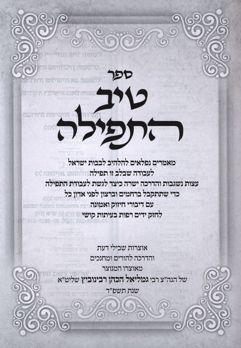 Tiv HaTefillah - טיב התפילה