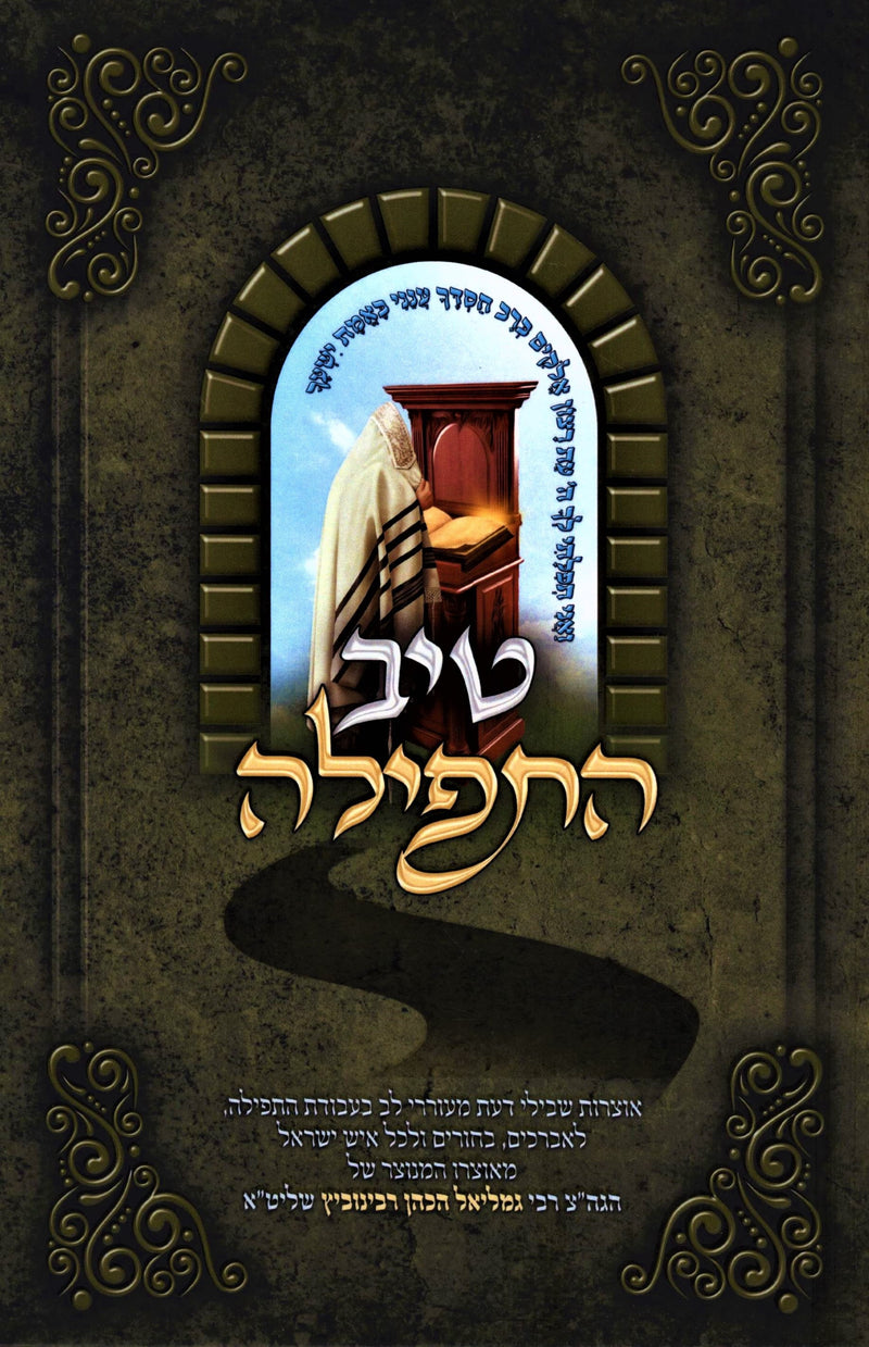 Tiv HaTefillah - טיב התפילה