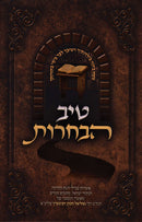 Tiv HaBachrus - טיב הבחרות