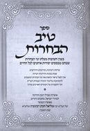 Tiv HaBachrus - טיב הבחרות