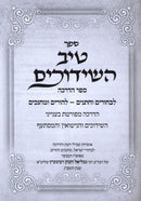 Tiv HaShidduchim - טיב השידוכים