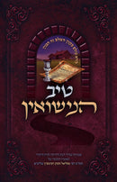 Tiv HaNissuin - טיב הנישואין
