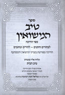Tiv HaNissuin - טיב הנישואין
