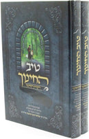 Tiv HaChinuch Toras HaChinuch 2 Volume Set - טיב החינוך תורת החינוך 2 כרכים