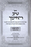 Tiv HaChinuch Toras HaChinuch 2 Volume Set - טיב החינוך תורת החינוך 2 כרכים