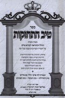 Sefer Tiv Hischazkus - ספר טיב החזקות