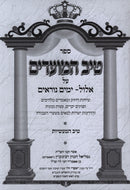 Sefer Tiv HaMoadim - ספר טיב המועדים