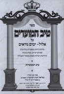 Sefer Tiv HaMoadim - ספר טיב המועדים