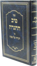 Sefer Tiv HaHaggadah Al Haggadah Shel Pesach - ספר טיב ההגדה על הגדה של פסח