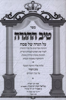 Sefer Tiv HaHaggadah Al Haggadah Shel Pesach - ספר טיב ההגדה על הגדה של פסח